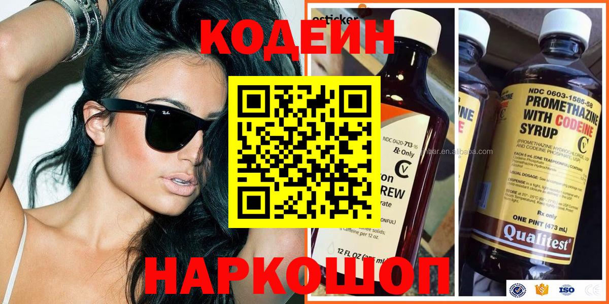 Кодеин Purple Drank Электрогорск